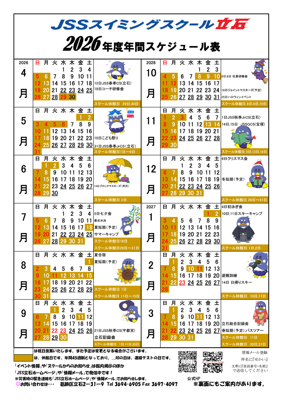 JSS立石2026年度レッスンスケジュール表　表