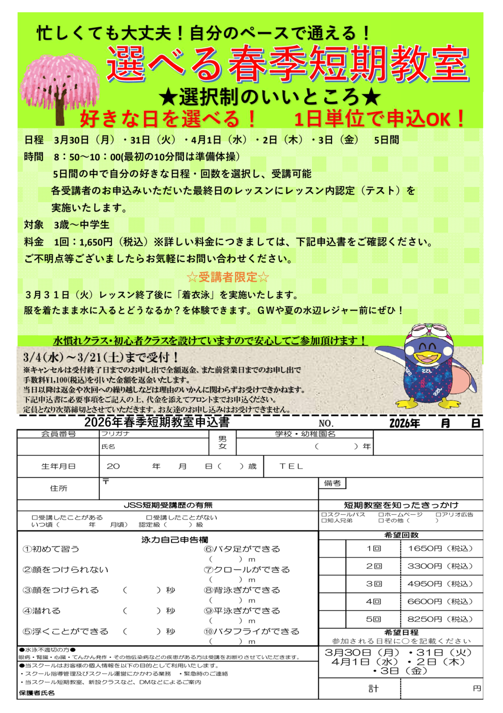 JSS立石26春短チラシ