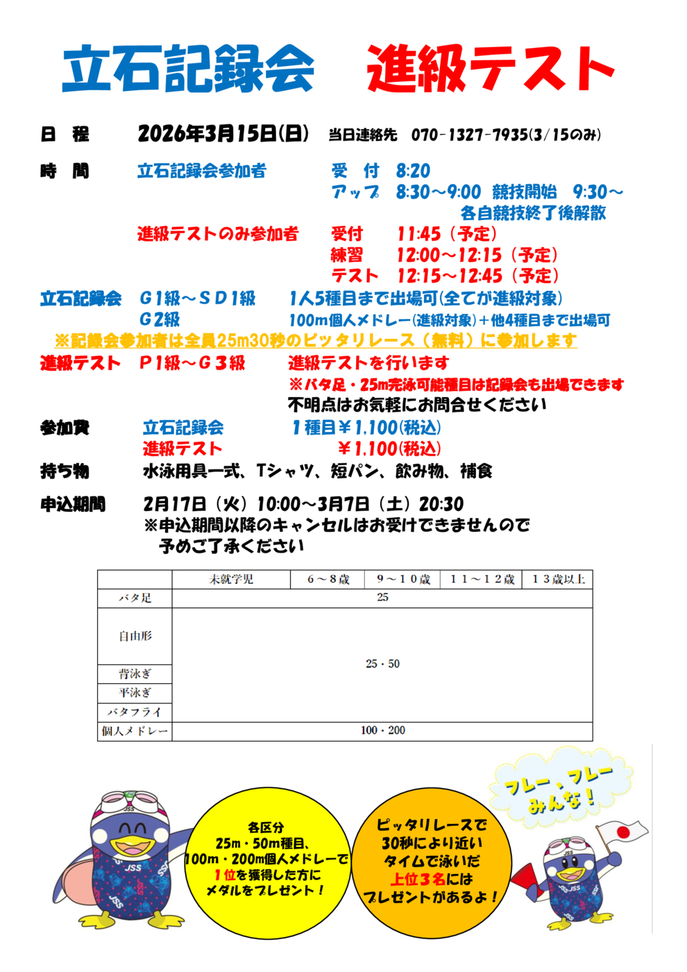 立石記録会春　ポップ