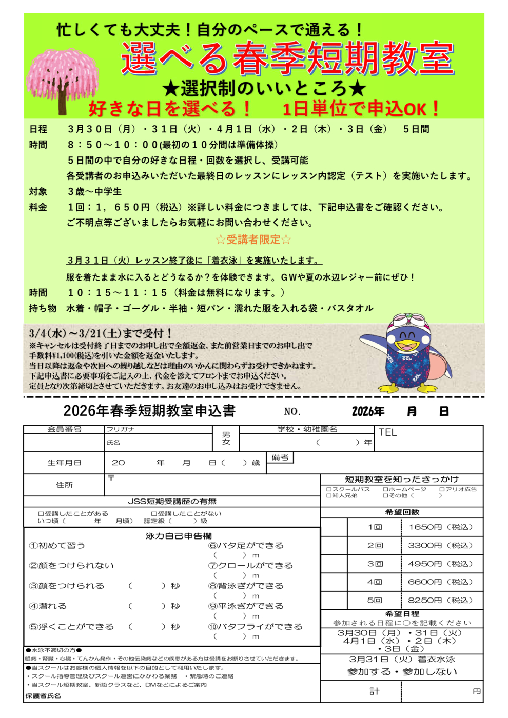 JSS立石春短期チラシ