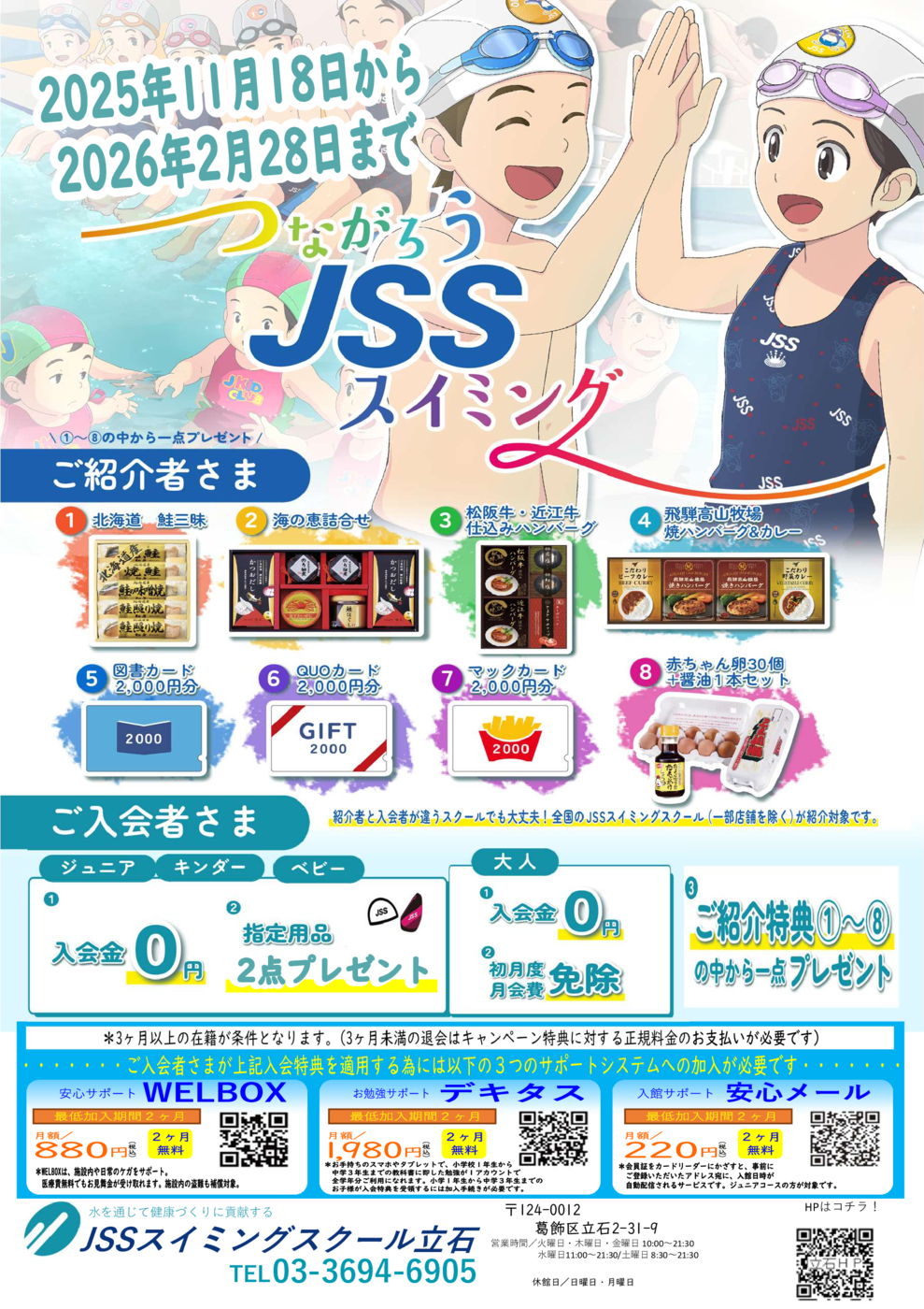 つながろうJSSスイミングスクール立石