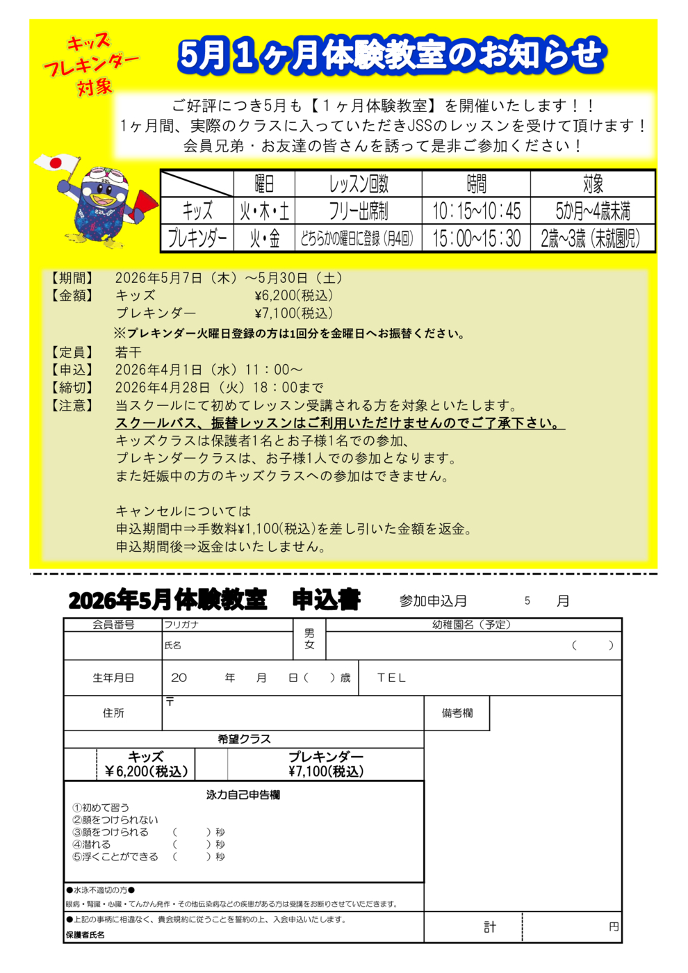 JSS立石5月未就学児