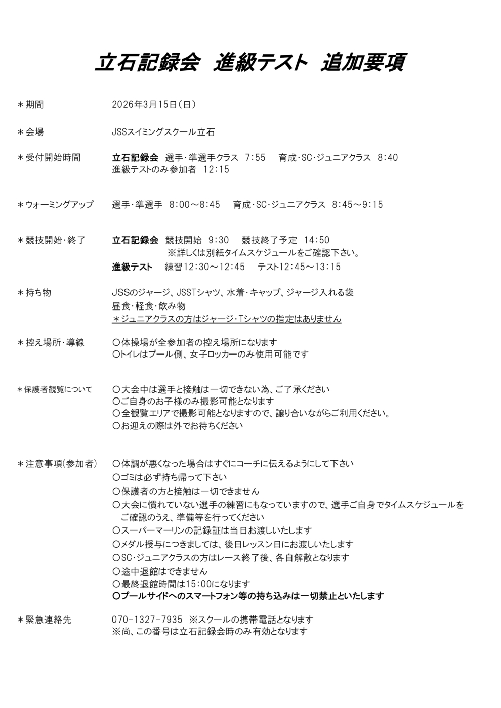 立石記録会追加要項