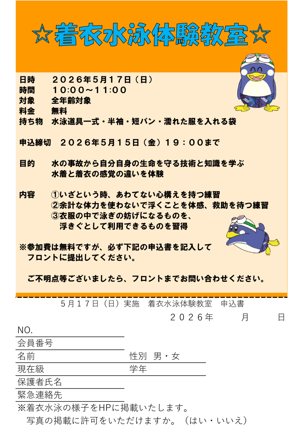 JSS立石着衣水泳体験教室