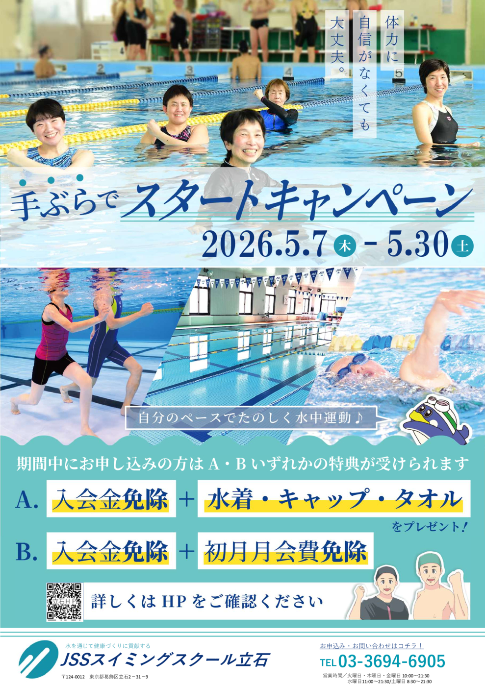 JSS立石2026手ぶらでスタート