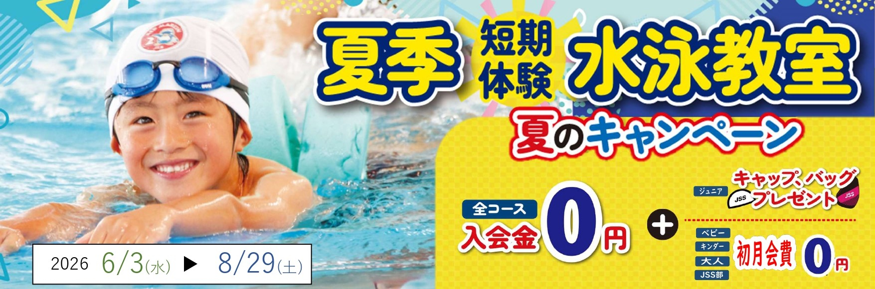 JSSスイミングスクール立石 イメージ画像
