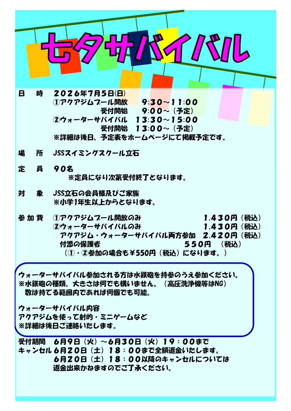 JSS立石七夕サバイバルチラシ
