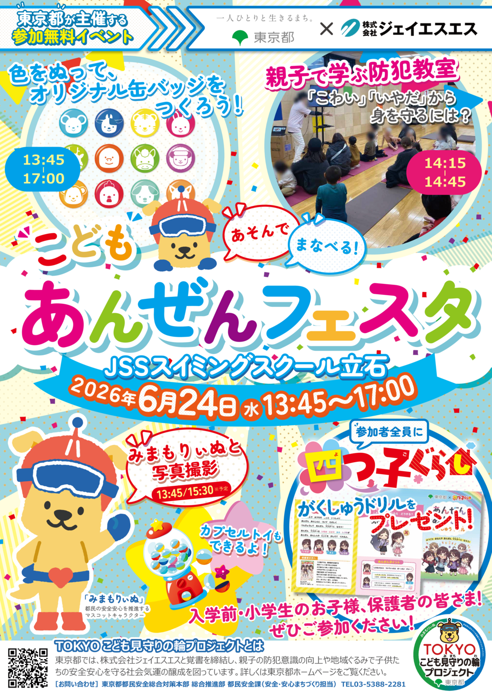 080624_防犯イベントチラシ(JSSスイミングスクール立石)