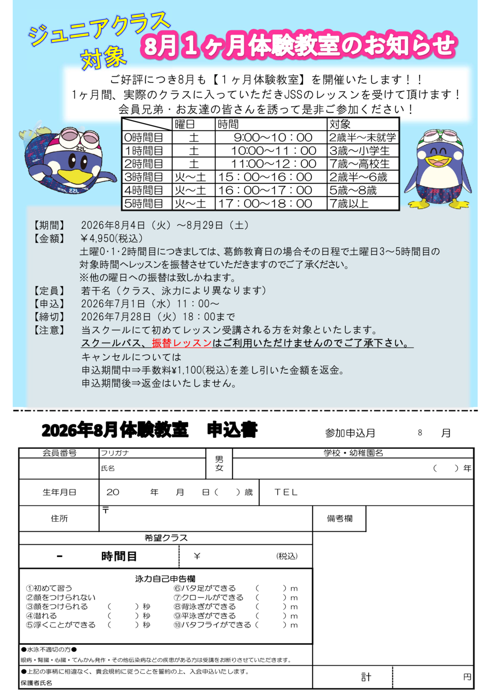 JSS立石 8月本科