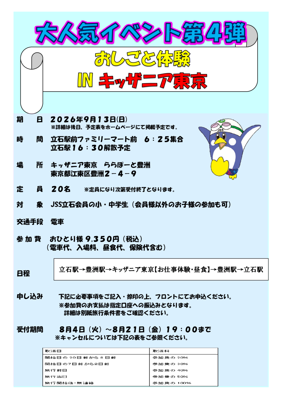 JSS立石 キッザニア東京