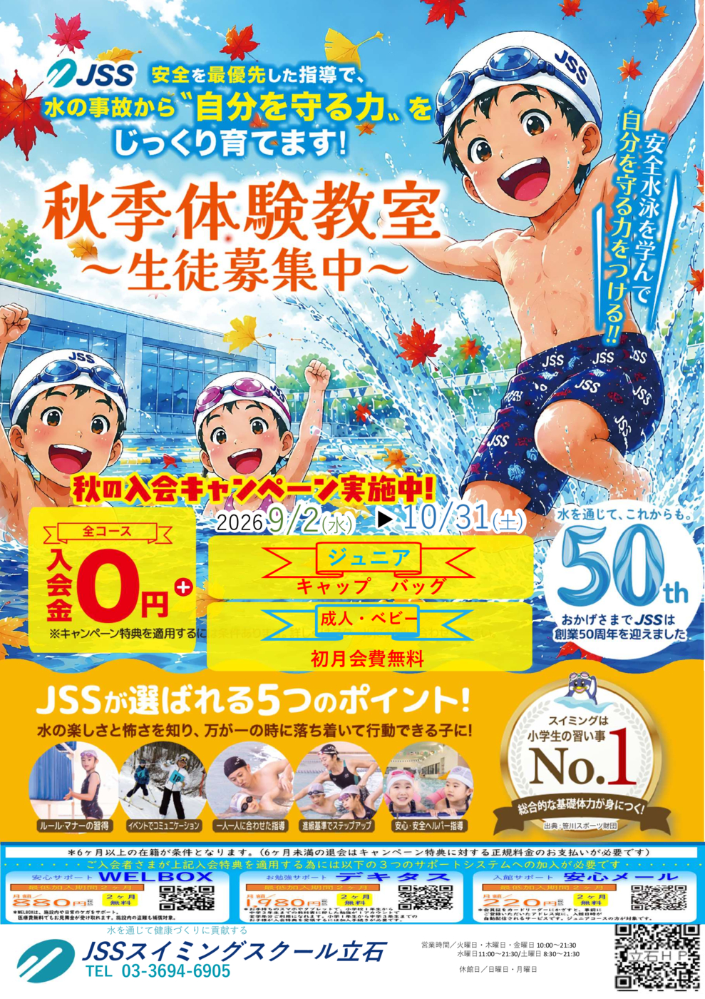 JSS立石秋キャンペーン