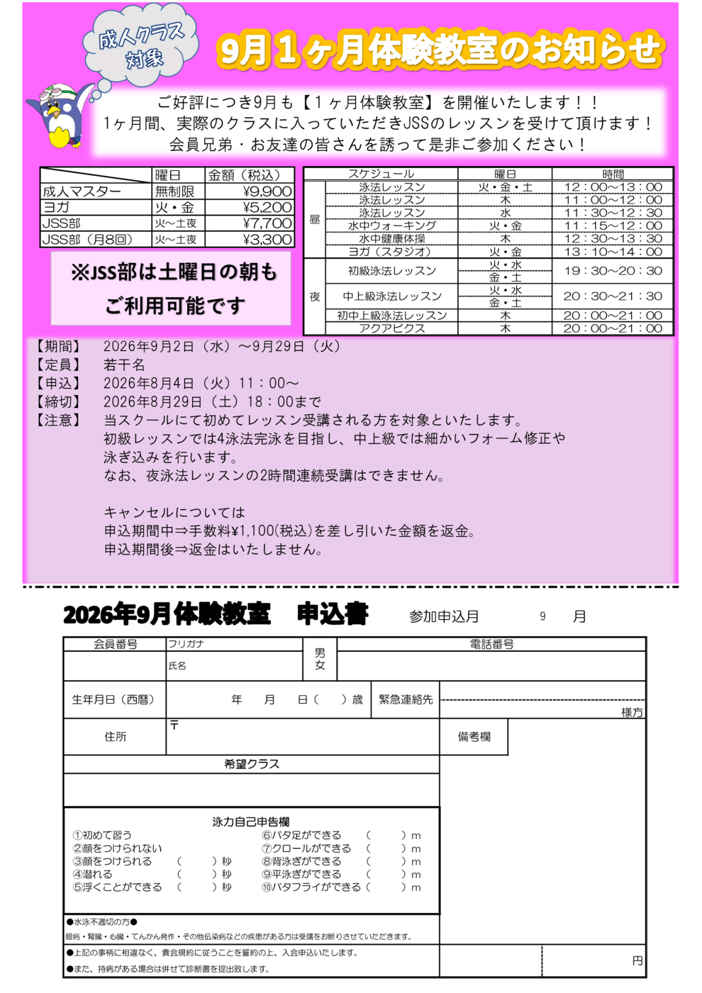 JSS立石 9月成人