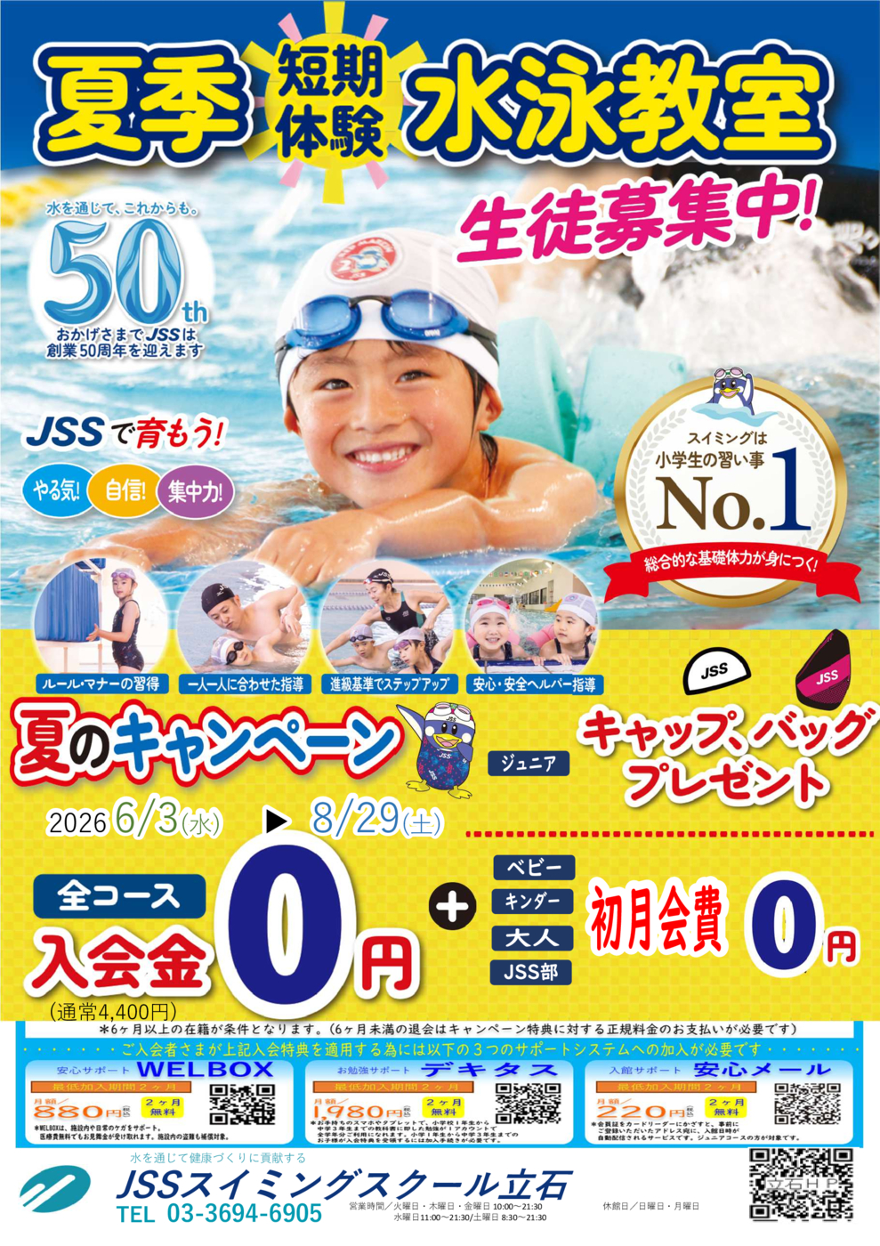 JSS立石　夏季キャンペーン