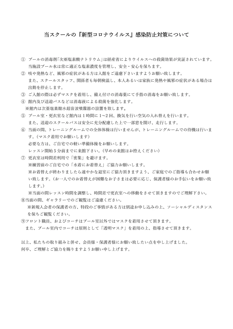 当スクールの「新型コロナウイルス」感染防止対策