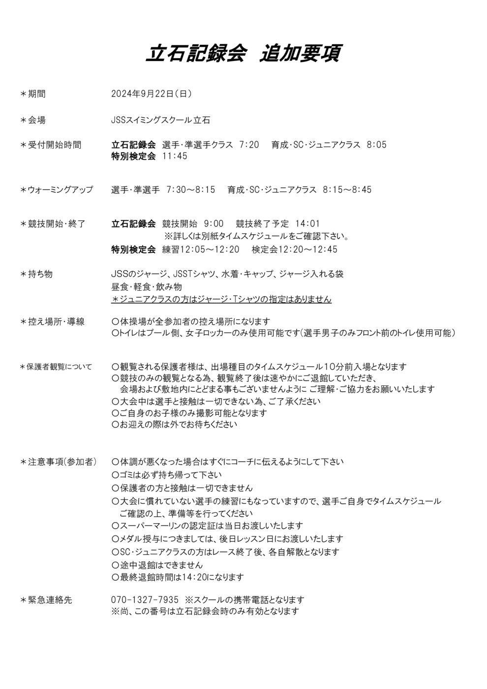 2024立石記録会追加要項