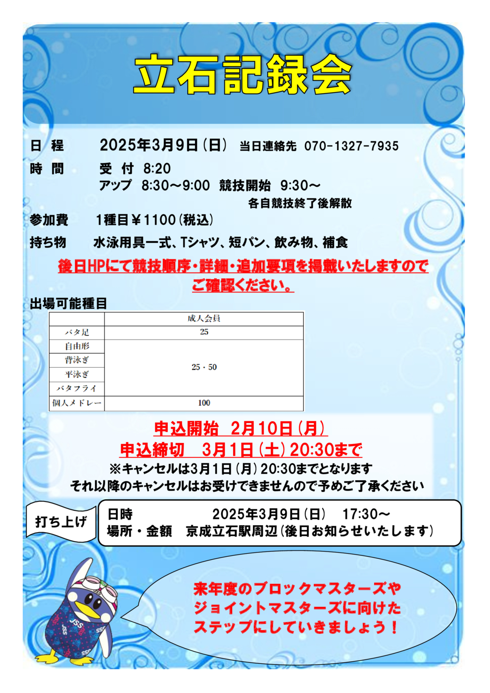 2025春　立石記録会　成人ポップ