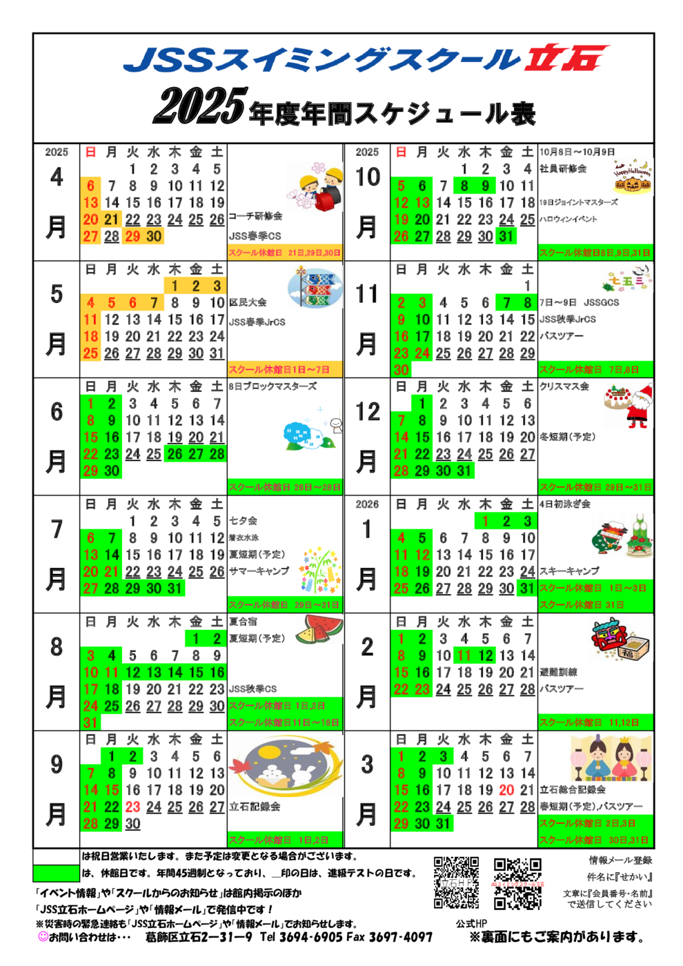 立石年間スケジュール6月～（2025年度)