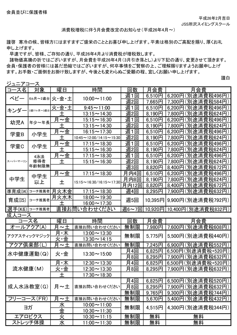 消費税に伴う月会費改定のお知らせ