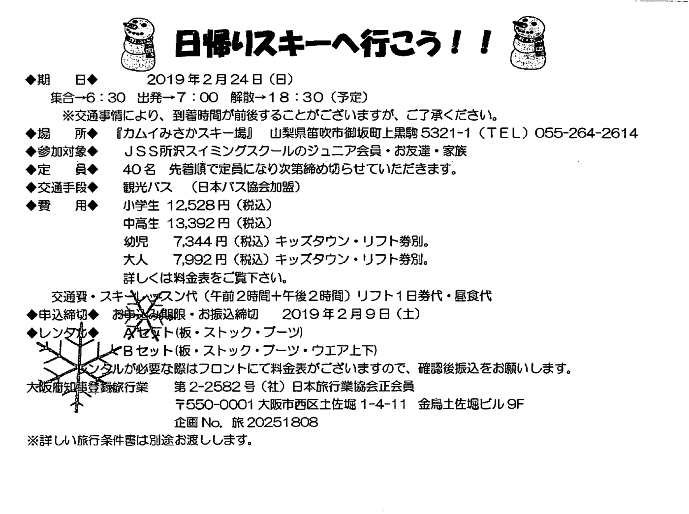 日帰りスキー教室