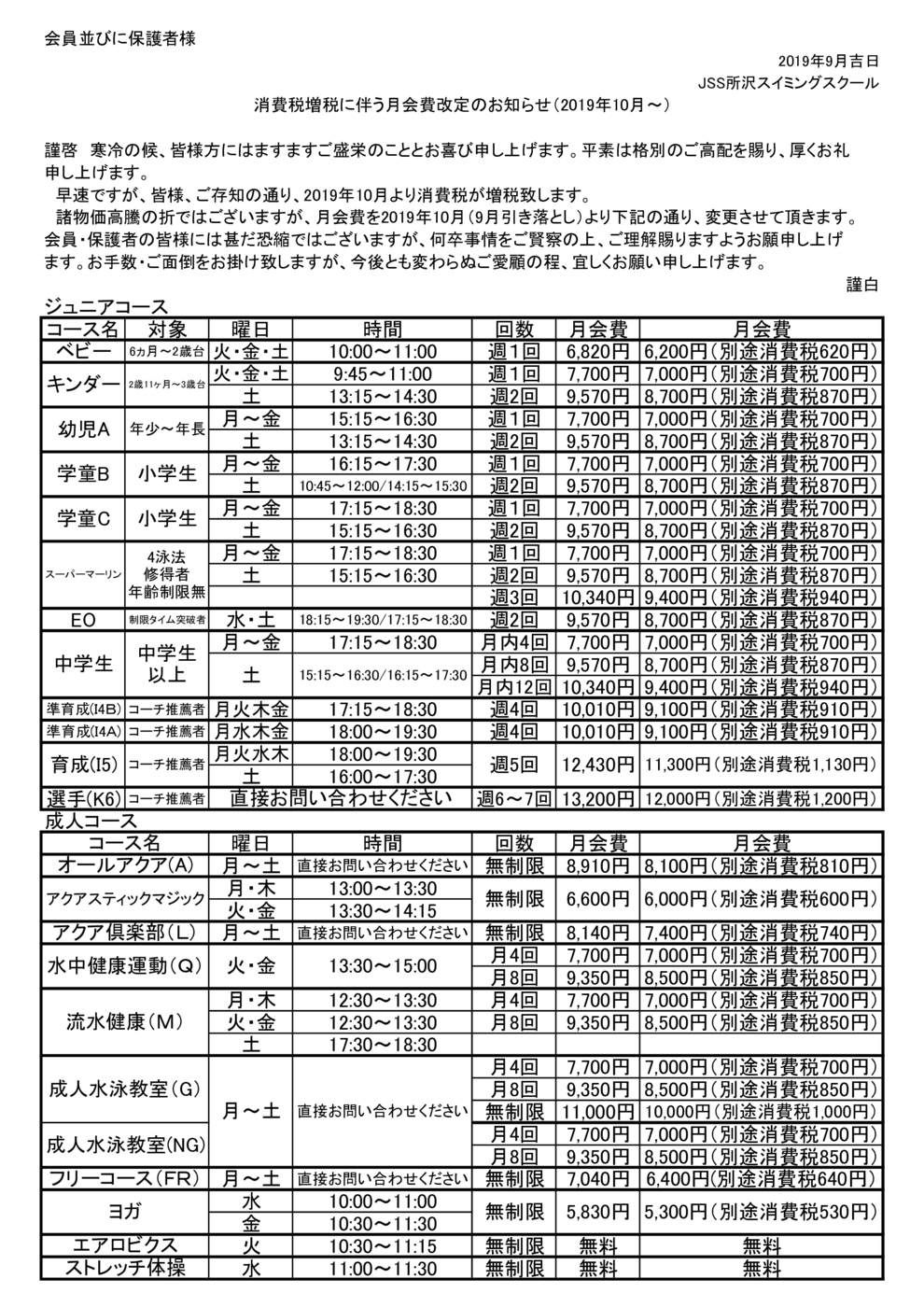 消費税に伴う月会費改定のお知らせ