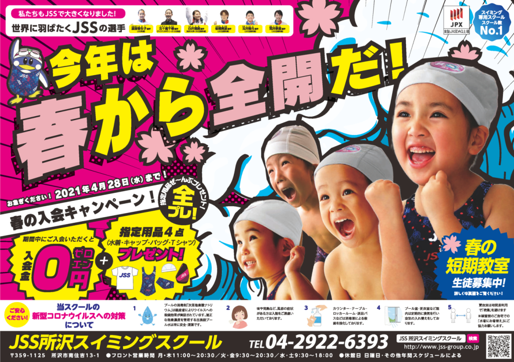 0224_JSS所沢様_子ども_2021春キャン_表_トンボ無しのサムネイル