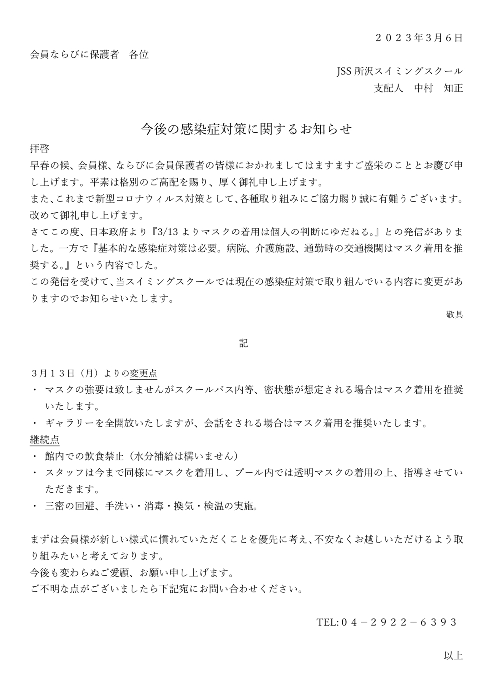 感染対策発信文案（2023.3.6）所沢