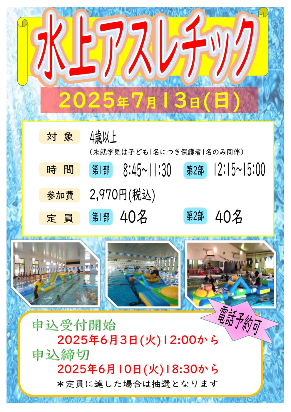 2025水上アスレチックポスター