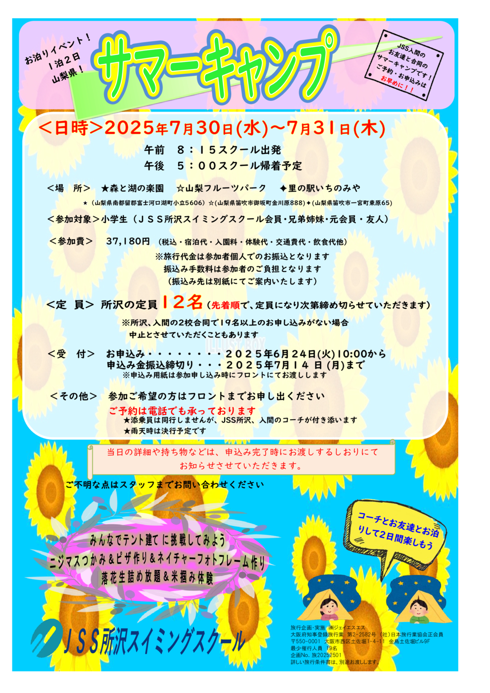 ~$●2025ｻﾏｰｷｬﾝﾌﾟ掲示物