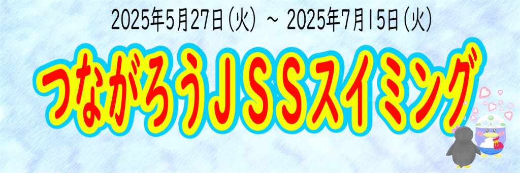 JSS所沢スイミングスクール イメージ画像 サムネイル