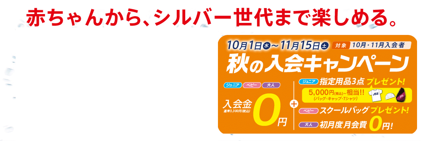 JSS所沢スイミングスクール イメージ画像