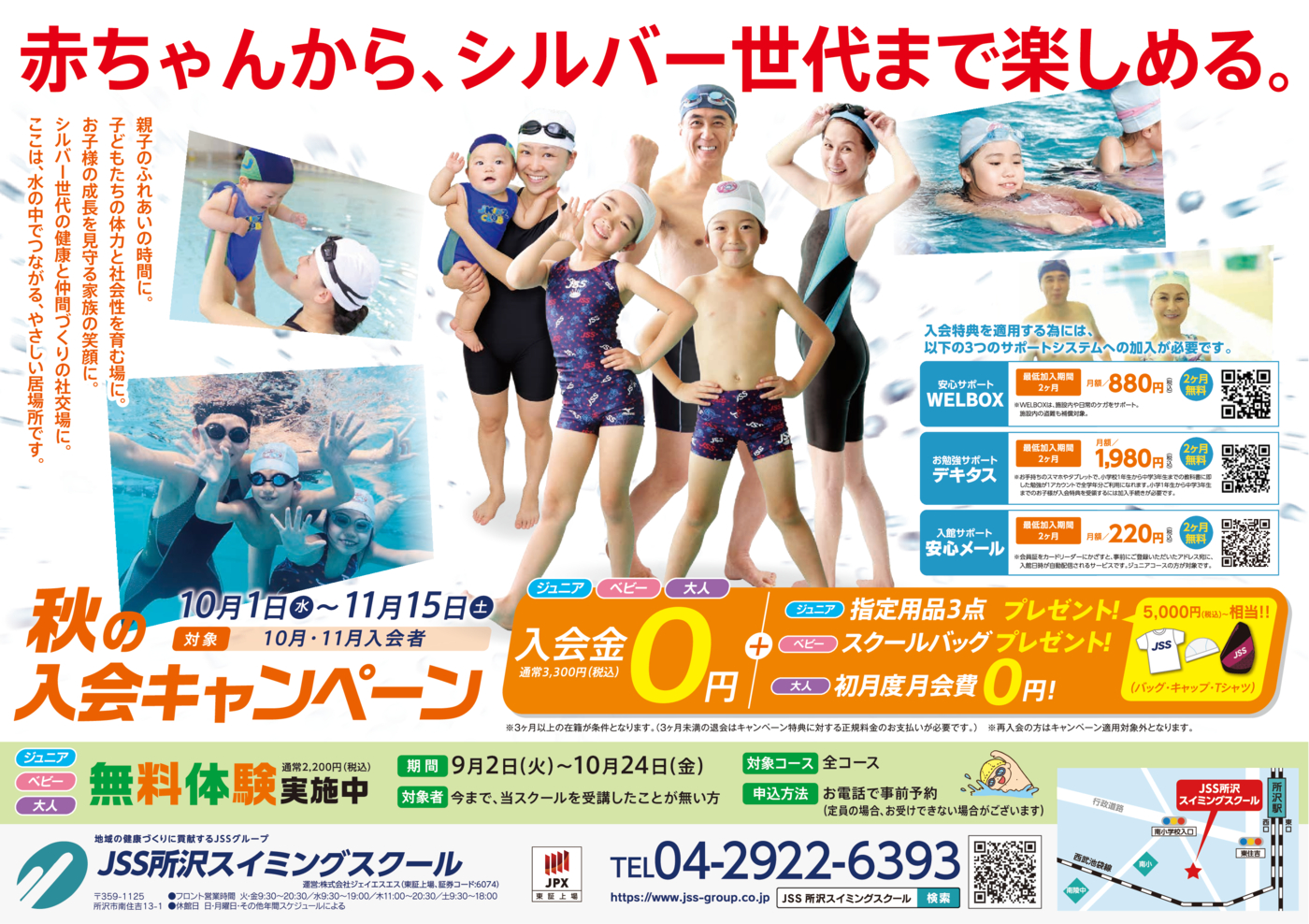 0820_JSS所沢スイミングスクール様_2025秋キャン_表面_トンボなし