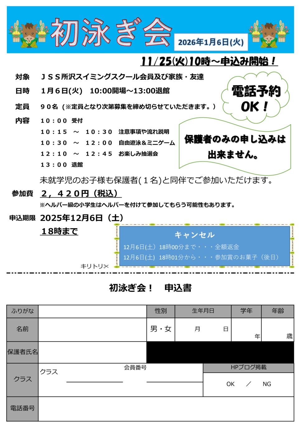 2025初泳ぎ申込書用紙POP他
