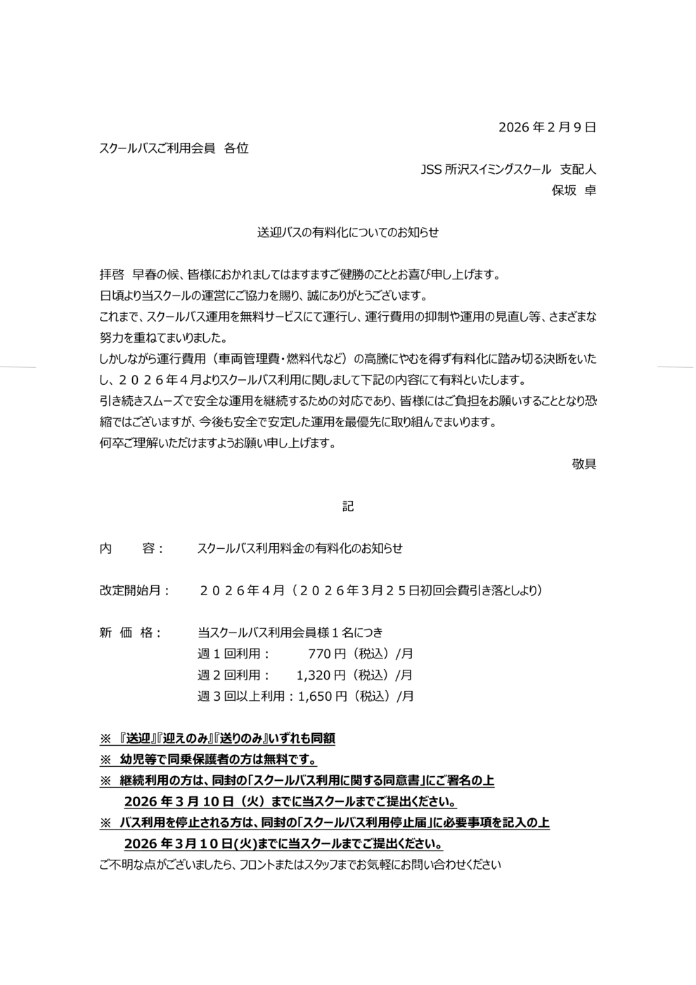 バス料金有料化案内(所沢)0128