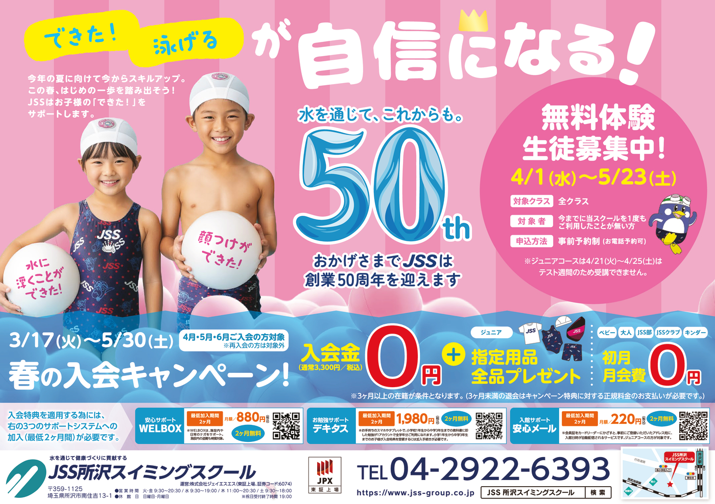 0303_JSS所沢スイミングスクール様_2026_春チラシ_表面_トンボなし