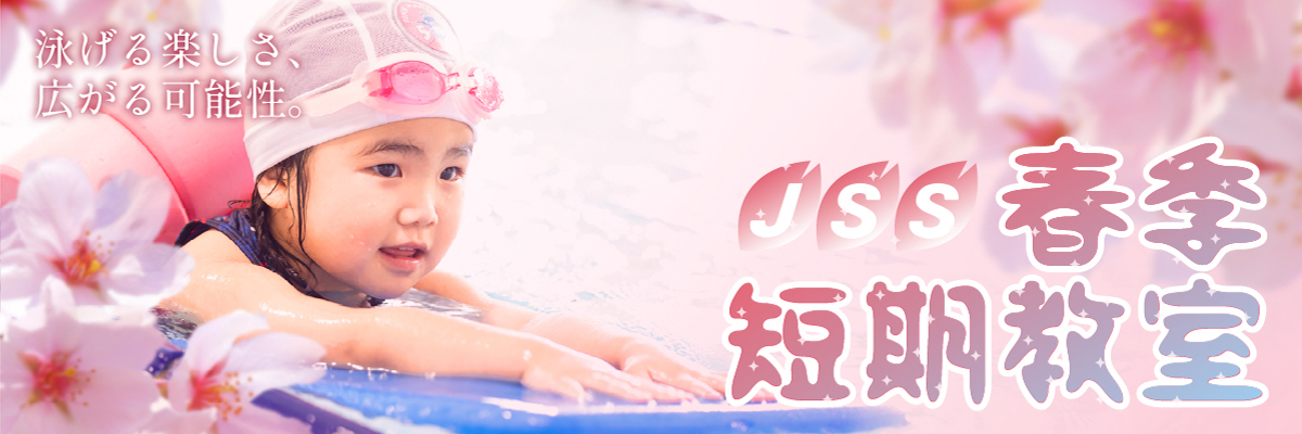 JSS所沢スイミングスクール イメージ画像