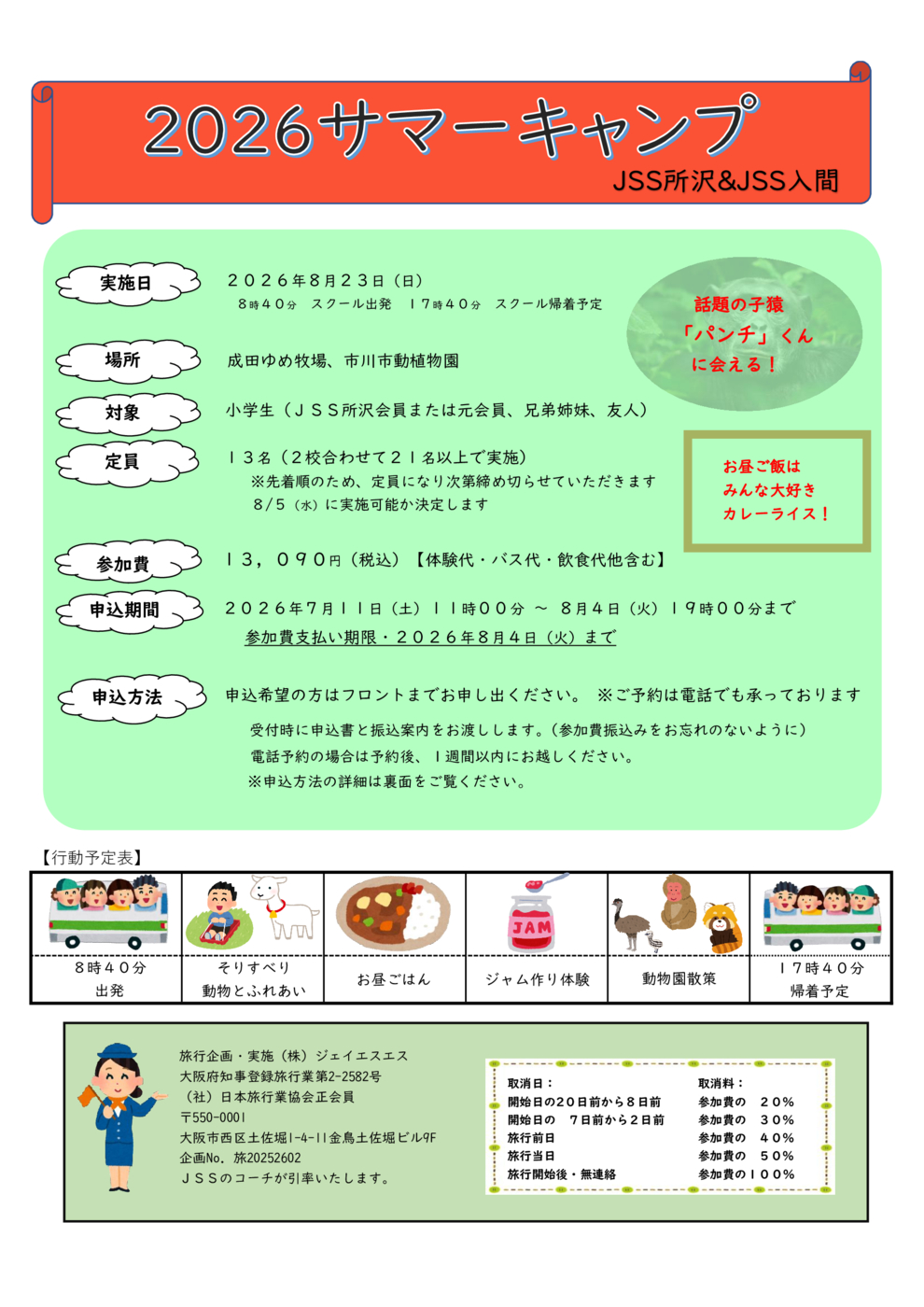 サマーキャンプ　配布手紙