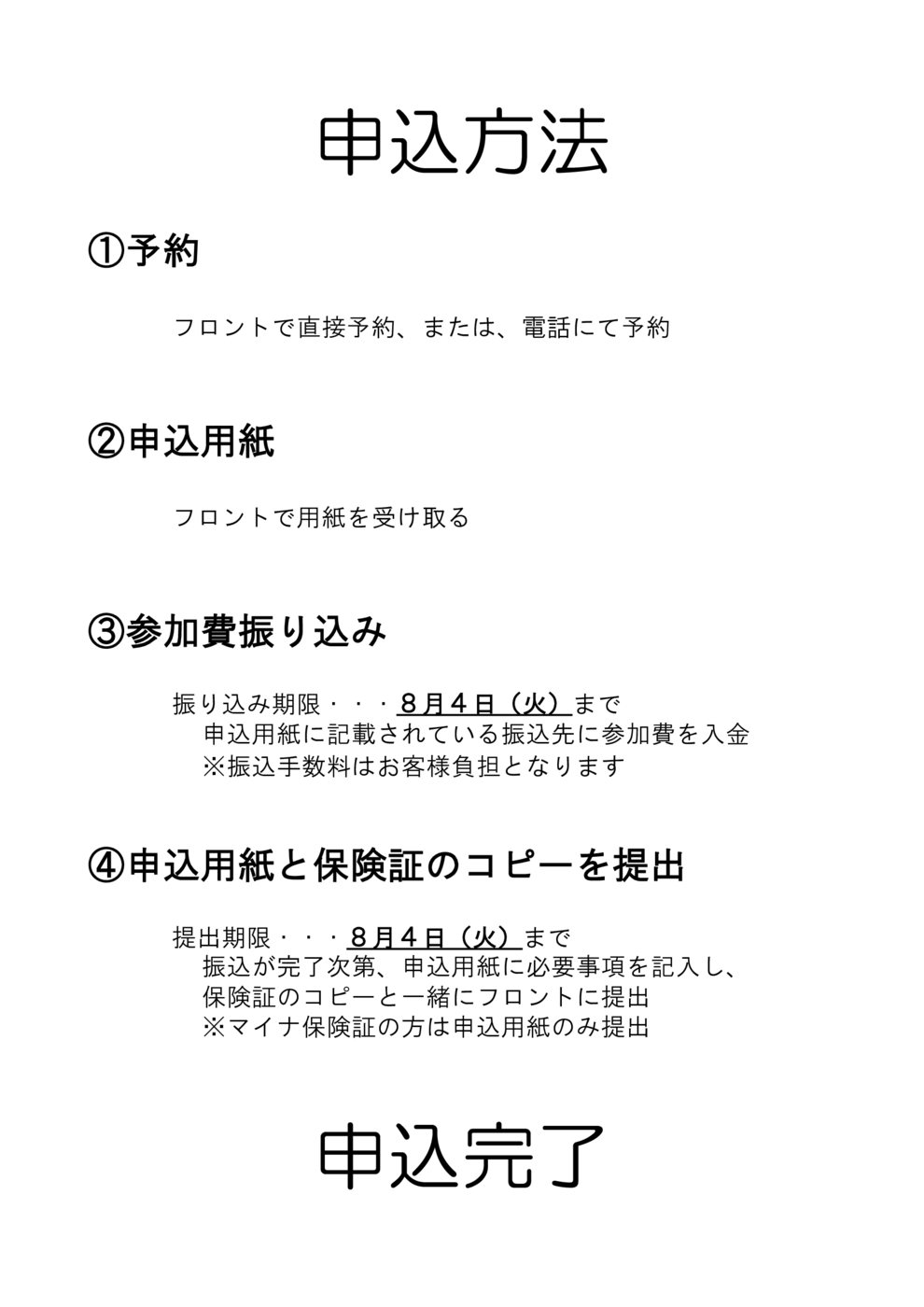 サマーキャンプ　申込方法