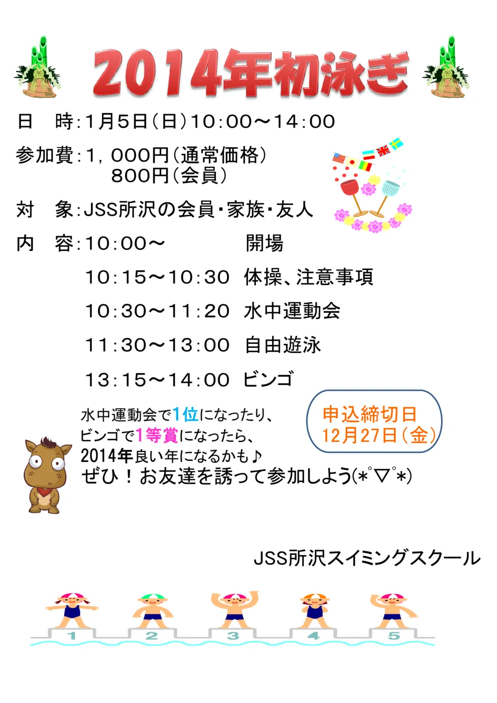 2014初泳ぎPOP
