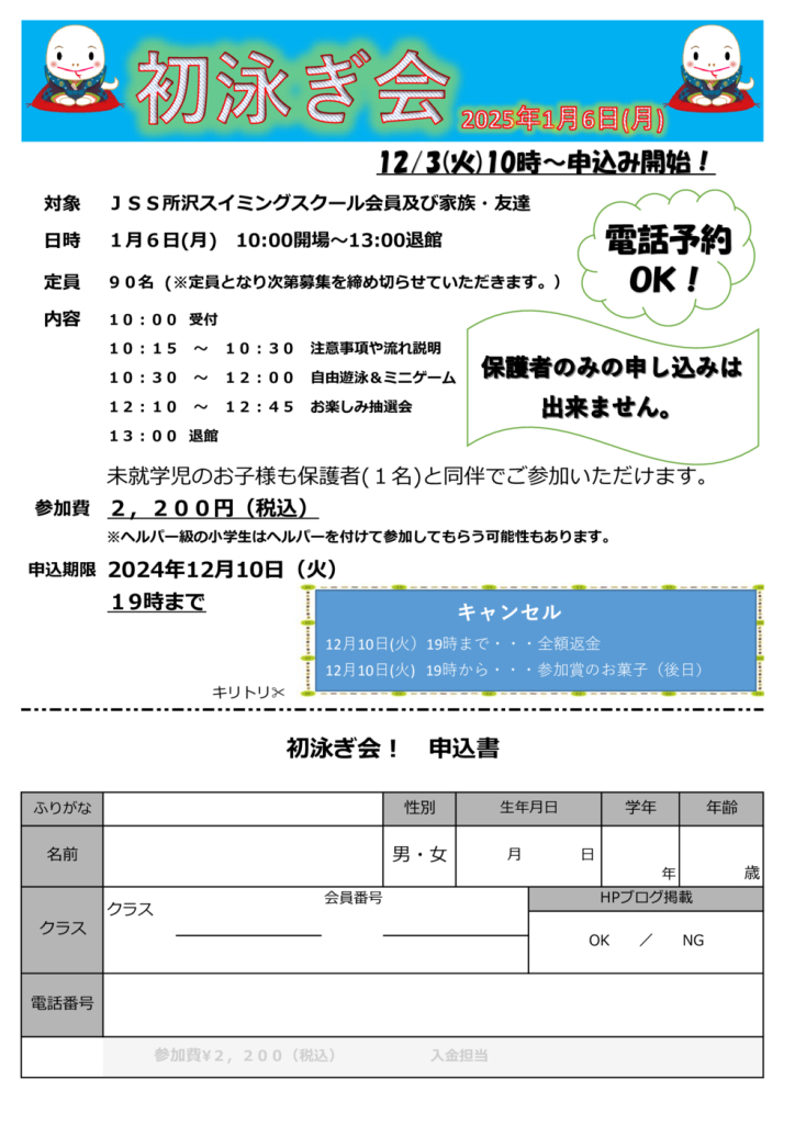 2024初泳ぎ申込書用紙他 –のサムネイル