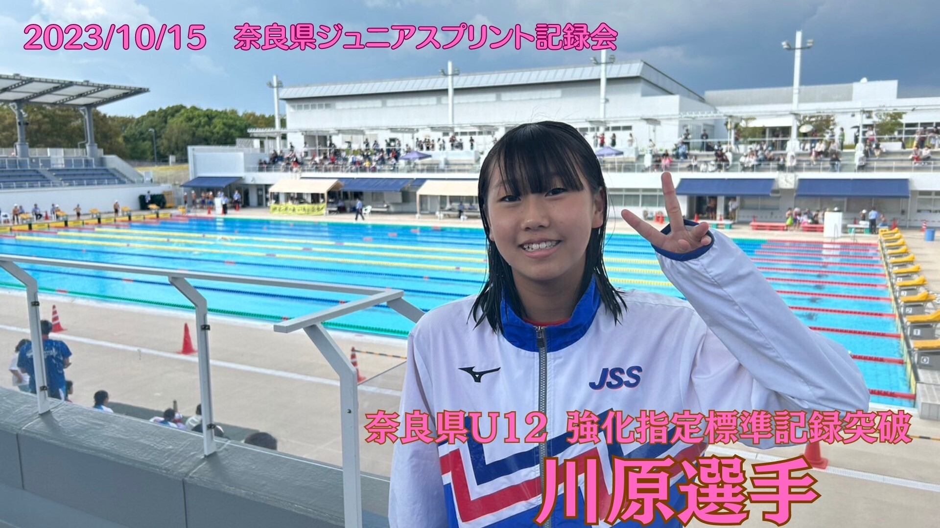奈良県ジュニアスプリント記録会 | JSS富雄スイミングスクール