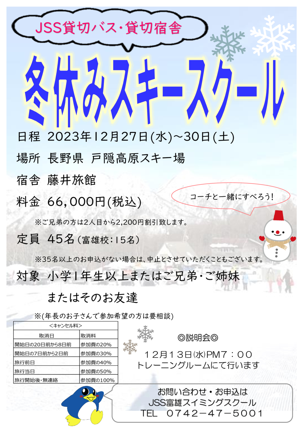 関西東冬休みスキースクールポスター表