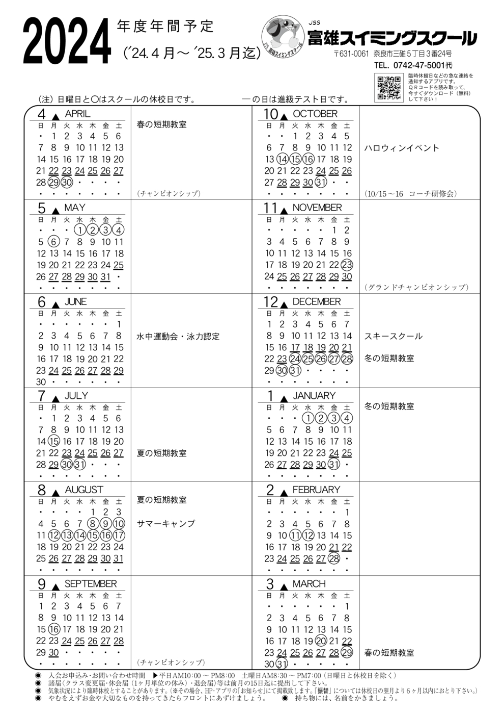 富雄スイミング／2024年度年間予定表