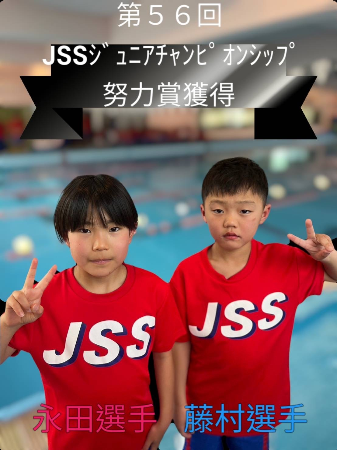 第56回ジュニアチャンピオンシップ！！ | JSS富雄スイミングスクール
