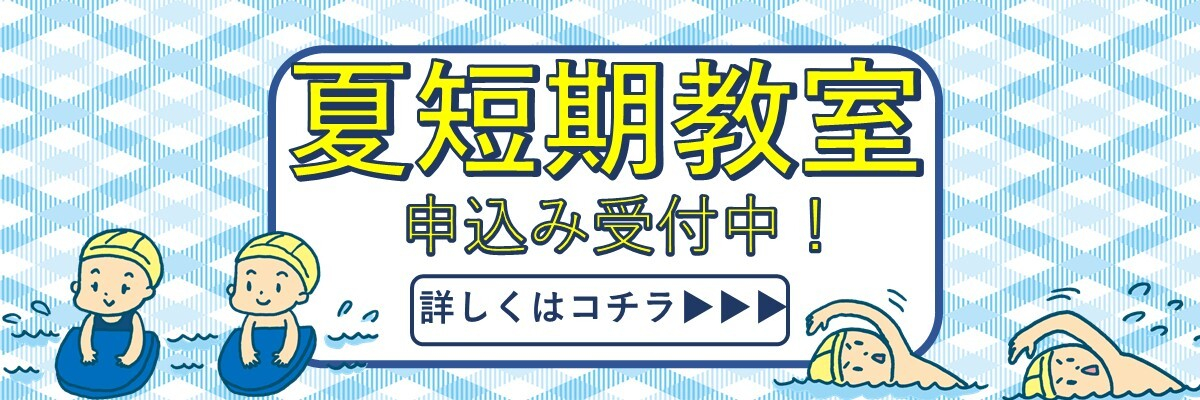 奈良県奈良市三碓にある、JSS富雄スイミングスクールの本科内短期教室のご案内