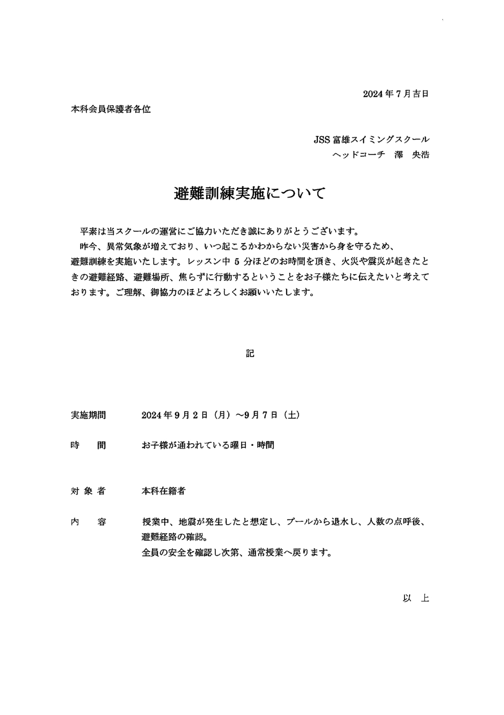 避難訓練のお知らせ