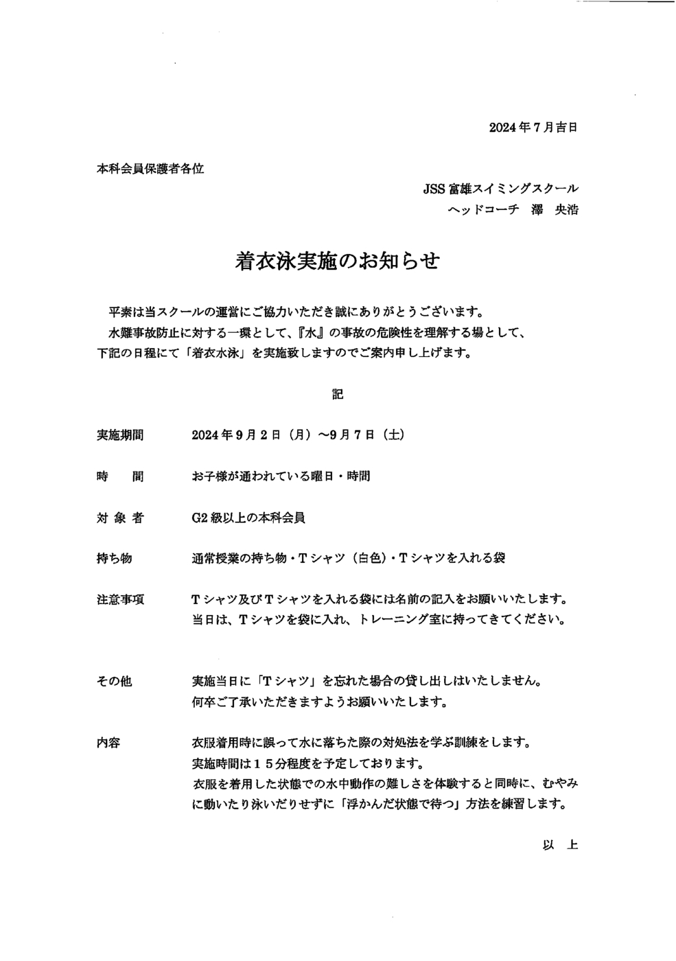 着衣水泳のお知らせ