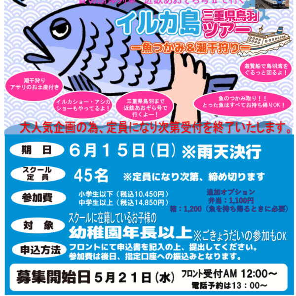 大人気！２０２５年イルカ島遠足！！ ５月２１日（水）１２時より申込開始！！ 画像