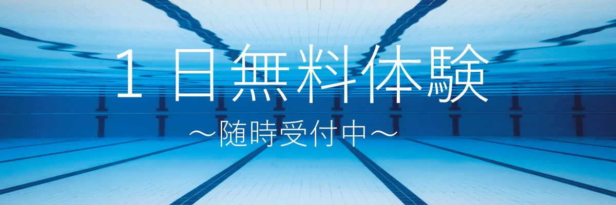 奈良県奈良市三碓にある、JSS富雄スイミングスクールの無料体験のご案内