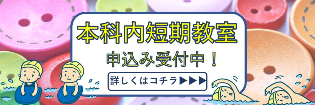 奈良県奈良市三碓にある、JSS富雄スイミングスクールの本科内短期教室のご案内 サムネイル