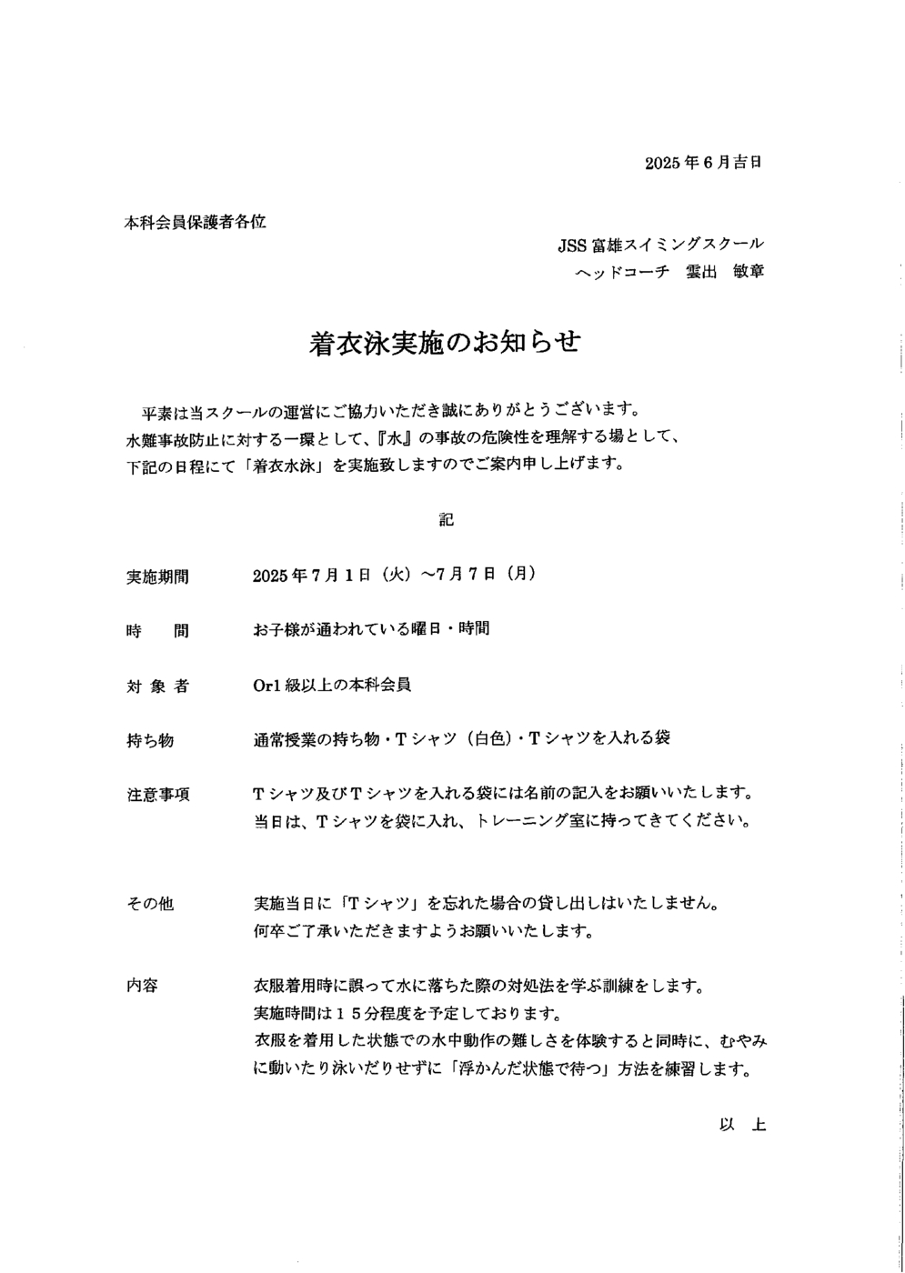 2506着衣水泳のお知らせ